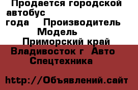 Продается городской автобус Hyndai  aero city 2012 года  › Производитель ­ Hyndai › Модель ­ aero city  - Приморский край, Владивосток г. Авто » Спецтехника   